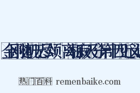 金刚随机无尽颂·离相寂灭分第十四近义词是什么意思的图片